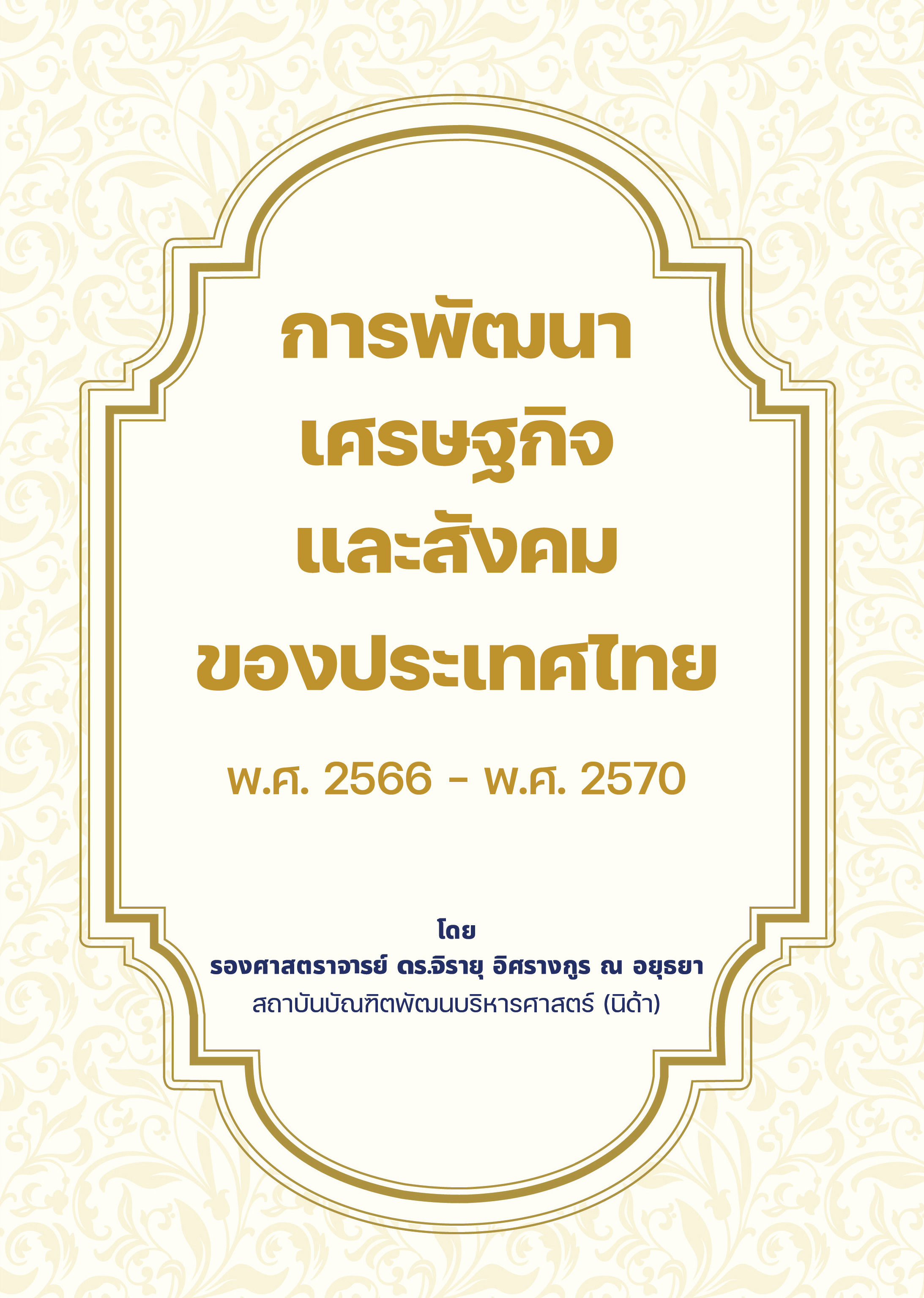  การพัฒนาเศรษฐกิจและสังคมของประเทศไทย พ.ศ.2566 -พ.ศ.2570